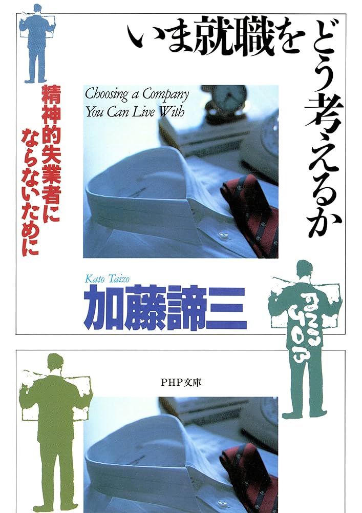 【中古】 いま就職をどう考えるか 精神的失業者にならないために/ダイヤモンド社/加藤諦三 いま就職をどう考えるか: 精神的失業者にならないために | 加藤